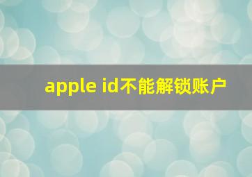 apple id不能解锁账户